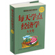 每天學點經濟學大全集