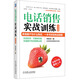 電話銷售實戰(zhàn)訓練（白金版）