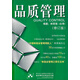 品質(zhì)管理（修訂版）