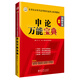 華圖·2014公務(wù)員錄用考試華圖名家講義系列教材：申論萬能寶典