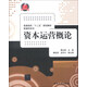 普通高?！笆濉币巹澖滩摹す芾韺W(xué)系列：資本運營(yíng)概論