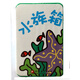 pbaby彩虹書(shū)：水族箱