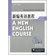 新編英語教程5（教師用書）（第3版）