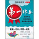 第一作業(yè)：4年級語(yǔ)文（第1學(xué)期）