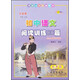 全國68所名牌中學(xué)·初中語(yǔ)文閱讀訓練80篇：9年級（白金版）
