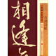 宋拓鳳墅法帖精品選：石湖詩帖