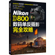 Nikon D800 數碼單反攝影完全攻略
