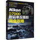 Nikon D7000數(shù)碼單反攝影完全攻略