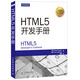 HTML5開(kāi)發(fā)手冊(異步圖書(shū)出品)