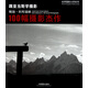 跟亞當斯學(xué)攝影(鮑勃·科布瑞納100幅攝影杰作)/世界攝影大師系列