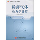 稀薄氣體動(dòng)力學(xué)計(jì)算