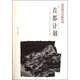 首都計(jì)劃/南京稀見文獻(xiàn)叢刊