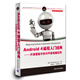 移動與嵌入式開發(fā)技術(shù)·Android 4編程入門經(jīng)典：開發(fā)智能手機(jī)與平板電腦應(yīng)用