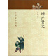 中華蒙學(xué)經(jīng)典：增廣賢文