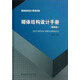 建筑結(jié)構(gòu)設(shè)計系列手冊：砌體結(jié)構(gòu)設(shè)計手冊