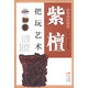 把玩藝術(shù)系列：紫檀把玩藝術(shù)