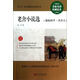 最新語文必讀叢書：老舍小說選（駱駝祥子·月牙兒）