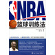 NBA籃球訓(xùn)練法
