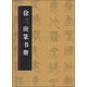 歷代書法名跡技法選講（第3輯）：徐三庚篆書冊