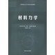 材料力學(xué)/高等院校土木工程專(zhuān)業(yè)規劃教材