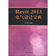 Revit 2013 電氣設計寶典