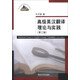 高級英漢翻譯理論與實(shí)踐（第3版）/高校英語(yǔ)選修課系列教材