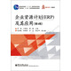 企業(yè)資源計(jì)劃（ERP）及其應(yīng)用（第4版）/普通高等教育“十一五”國家級規(guī)劃教材