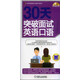 30天突破英語口語掌中寶系列：30天突破面試英語口語