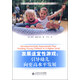 西方兒童學(xué)習(xí)與發(fā)展指南叢書·發(fā)展適宜性游戲：引導(dǎo)幼兒向更高水平發(fā)展