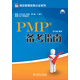項目管理資質(zhì)認證系列：PMP備考指南
