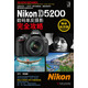 Nikon D5200數碼單反攝影完全攻略（精彩演繹版）