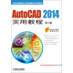 AutoCAD 2014實(shí)用教程（第4版）/21世紀高等院校計算機輔助設計規劃教材