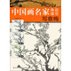 中國畫名家典范課堂：寫意梅