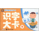 多功能學(xué)習大卡：識字大卡（下）