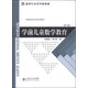學(xué)前兒童數學(xué)教育（第3版）/學(xué)前教育專(zhuān)業(yè)系列教材·新世紀高等學(xué)校教材