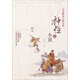 名家解讀古典名著：神怪小說（上）