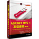 ASP.NET MVC 4高級編程（第4版）