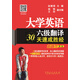 大學(xué)英語(yǔ)六級翻譯30天速成勝經(jīng)（新題型 第2版）
