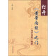  打開(kāi)《黃帝內經(jīng)》之門(mén)——《內經(jīng)知要》闡釋 王道瑞、王銀屏、王立穩 主編 中國中醫藥出版社