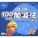 快樂學(xué)描紅：100以內(nèi)的加減法練習(xí)（全彩版）