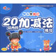 快樂(lè )學(xué)描紅：20以?xún)鹊募訙p法練習（全彩版）