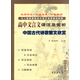 高中文言文譯注及賞析：中國古代詩(shī)歌散文集欣賞