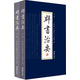 群書治要（原文版　套裝全2冊）