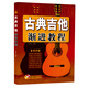 古典吉他漸進(jìn)教程（隨書(shū)贈(zèng)送CD2張）