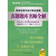 考易通·會(huì )計考試綠色系：2014年財經(jīng)法規與會(huì )計職業(yè)道德真題題庫名師全解（附光盤(pán)1張）