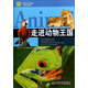 青少年萬有書系·探索之旅系列：走進(jìn)動(dòng)物王國