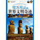青少年萬(wàn)有書(shū)系·發(fā)現之旅系列：嘆為觀(guān)止的世界文明奇跡