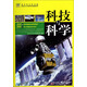 青少年萬有書系·優(yōu)秀青少年課外知識速遞系列：科技與科學(xué)