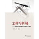 怎樣寫(xiě)新聞：與初學(xué)者談新聞專業(yè)寫(xiě)作技巧