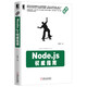 Node.js權(quán)威指南
